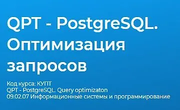 Изображение курса QPT - PostgreSQL. Оптимизация запросов