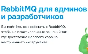 Изображение курса Rabbit MQ
