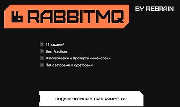 Изображение курса RabbitMQ от REBRAIN