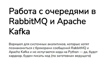 Изображение курса Работа с очередями в RabbitMQ и Apache Kafka