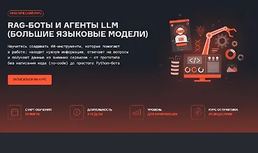 Изображение курса RAG-боты и агенты LLM (большие языковые модели)