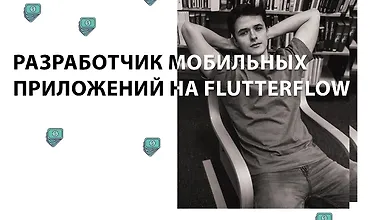 Изображение курса Разработчик мобильных приложений на FlutterFlow