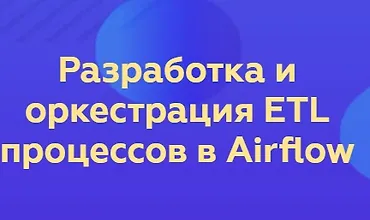 Изображение курса Разработка и оркестрация ETL процессов в Airflow