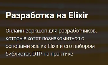 Изображение курса Разработка на Elixir
