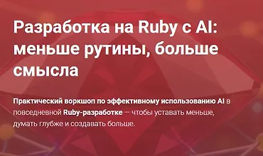 Изображение курса Разработка на Ruby с AI: меньше рутины, больше смысла
