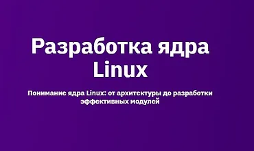 Изображение курса Разработка ядра Linux