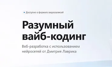 Изображение курса Разумный вайб-кодинг