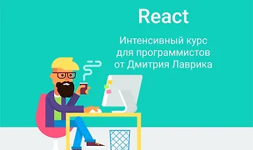 Изображение курса React. Интенсивный курс для программистов 2023