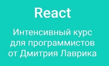 Изображение курса React Интенсивный курс для программистов