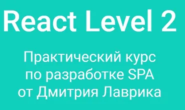 Изображение курса React Level 2