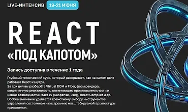 Изображение курса React «под капотом»