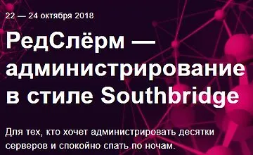Изображение курса РедСлёрм - администрирование в стиле Southbridge