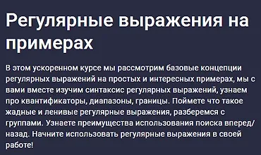Изображение курса Регулярные выражения на примерах