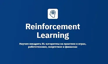 Изображение курса Reinforcement Learning