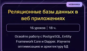 Изображение курса Реляционные базы данных в веб приложениях