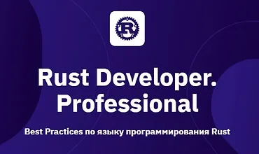 Изображение курса Rust разработчик. Professional