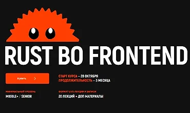 Изображение курса Rust во Frontend