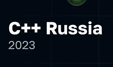 Изображение курса С++ Russia 2023. Конференция для C++ разработчиков