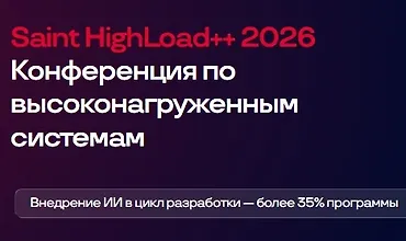 Изображение курса Saint HighLoad++ 2026 Конференция по высоконагруженным системам