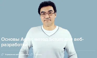 Изображение курса Метод Scrum для веб-разработки