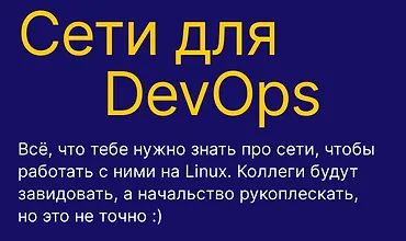 Изображение курса Сети для DevOps