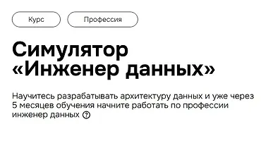 Изображение курса Симулятор «Инженер данных»