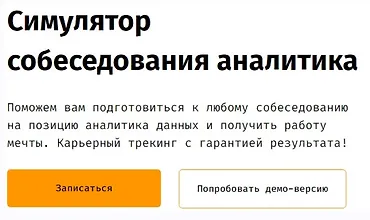 Изображение курса Симулятор собеседования аналитика