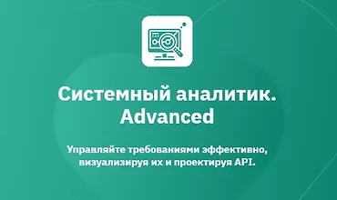 Изображение курса Системный аналитик. Advanced (Часть 1 из 7)