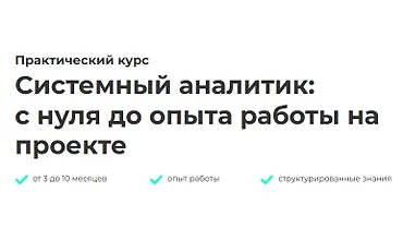 Изображение курса Системный аналитик: с нуля до опыта работы на проекте