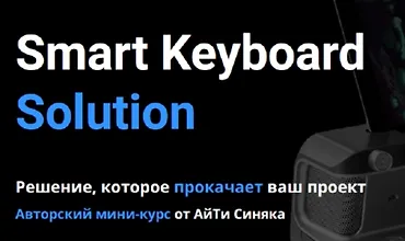 Изображение курса Smart Keyboard Solution