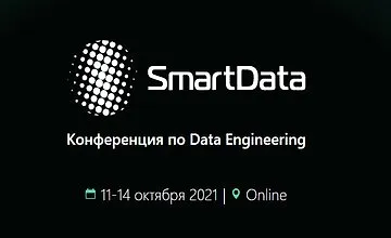 Изображение курса SmartData 2021. Конференция по Data Engineering.