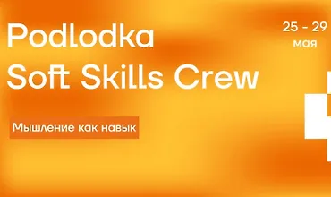 Изображение курса Soft Skills Crew #7: «Мышление как навык»