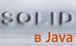 Изображение курса SOLID принципы в Java