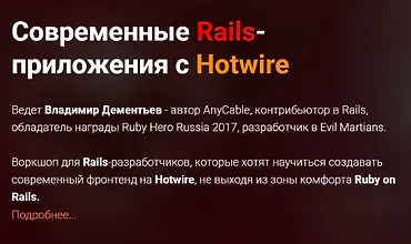 Изображение курса Современные Rails-приложения с Hotwire