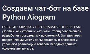 Изображение курса Создаем чат-бот на базе Python Aiogram