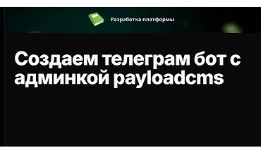 Изображение курса Создаем телеграм бот с админкой payloadcms