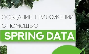 Изображение курса Создание приложений с помощью Spring Data