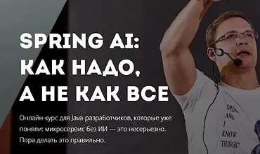 Изображение курса Spring AI: как надо, а не как все