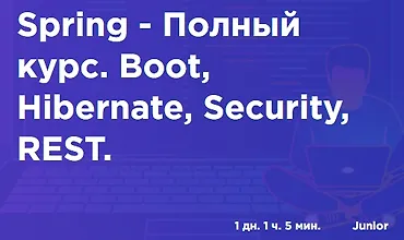Изображение курса Spring - Полный курс. Boot, Hibernate, Security, REST.