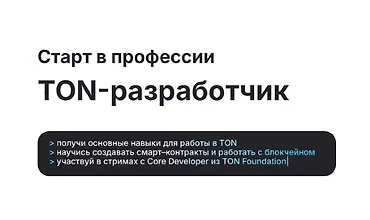 Изображение курса Старт в профессии TON-разработчик