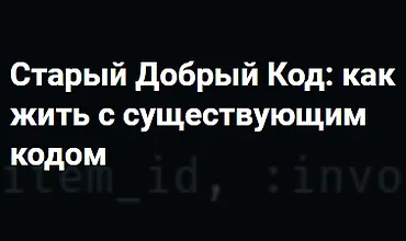 Изображение курса Старый Добрый Код: как жить с существующим кодом