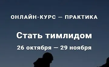 Изображение курса Стать тимлидом