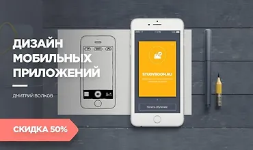 Изображение курса Дизайн мобильных приложений