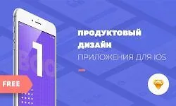 Изображение курса Дизайн приложения для iOS