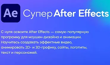 Изображение курса Супер After Effects (2022)