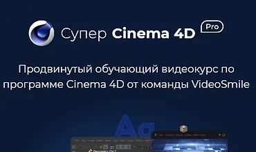 Изображение курса Супер CINEMA 4D PRO