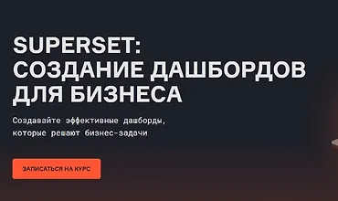 Изображение курса Superset: создание дашбордов для бизнеса