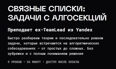 Изображение курса Связные списки: задачи с алгосекций