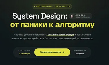 Изображение курса System Design: от паники к алгоритму