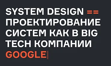 Изображение курса System Design - проектирование систем